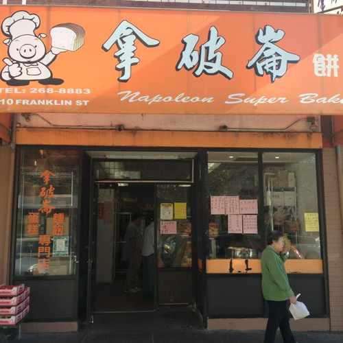 photo of Napoleon Super Bakery at 810 Franklin Street Oakland CA 94607