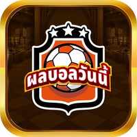 ผลบอลวันนี้