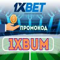 промокод 1хбет кз на сегодня
