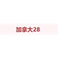  加拿大28开奖