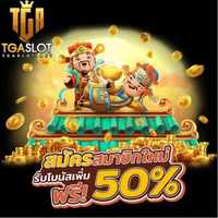 ทางเข้าเล่น TGASLOT